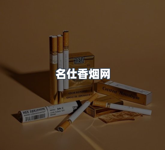 关于名仕香烟网